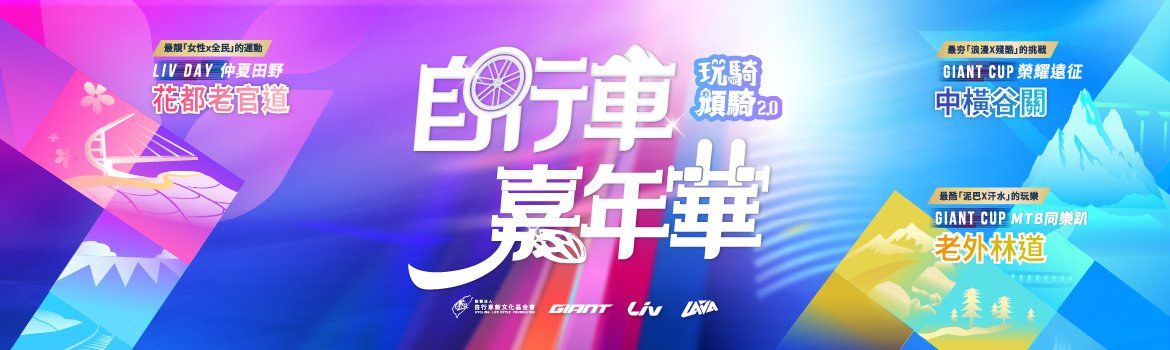2026 自行車嘉年華 - GIANT CUP / LIVDAY - 花都老官道