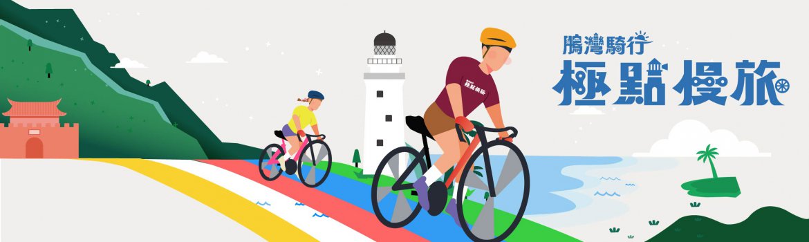 2026 鵬灣騎行—極南點鵝鑾鼻燈塔自行車活動