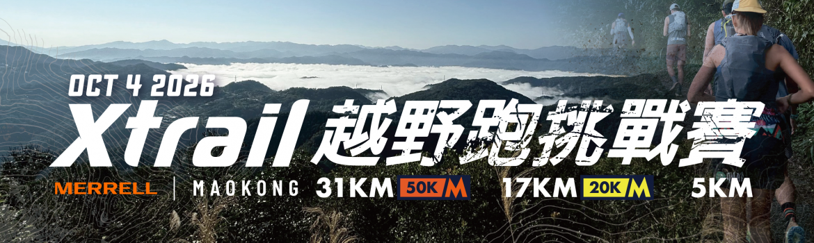 MERRELL 2026 Xtrail 越野跑挑戰賽 – 貓空站