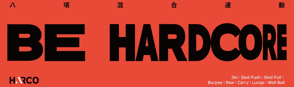 2026 HARCO｜八項混合運動挑戰賽